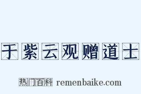 于紫云观赠道士是什么意思的图片